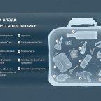 Правило перевозки багажа