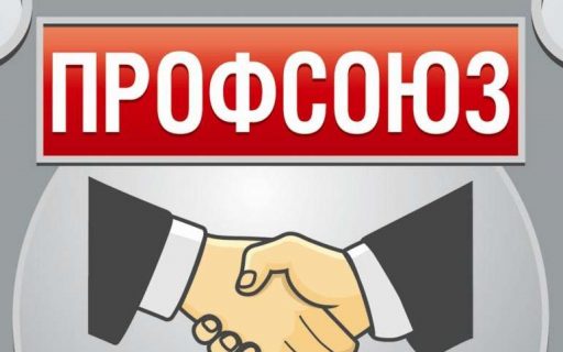 Профсоюзные документы