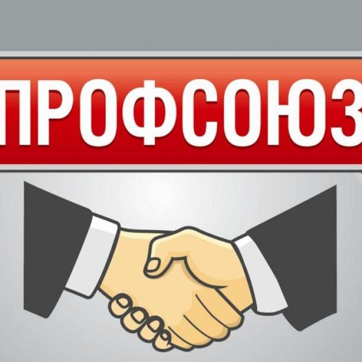 Профсоюзные документы